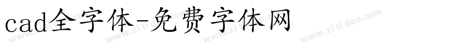cad全字体字体转换