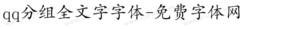 qq分组全文字字体字体转换