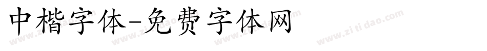 中楷字体字体转换