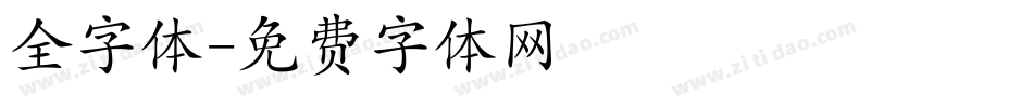全字体字体转换