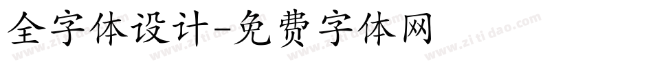 全字体设计字体转换