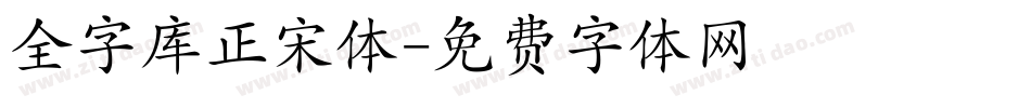 全字库正宋体字体转换