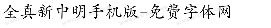 全真新中明手机版字体转换