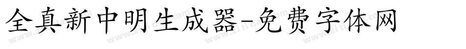 全真新中明生成器字体转换