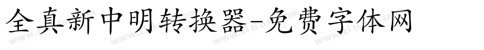 全真新中明转换器字体转换