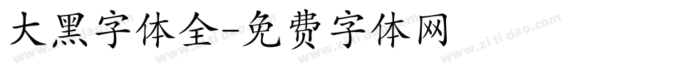 大黑字体全字体转换