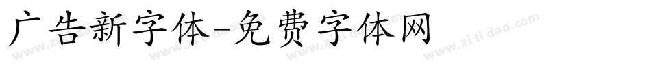 广告新字体字体转换