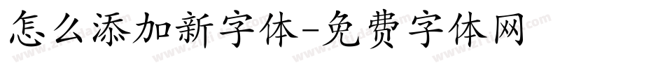 怎么添加新字体字体转换