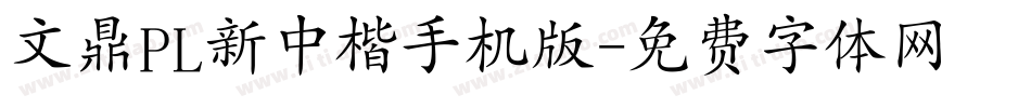 文鼎PL新中楷手机版字体转换