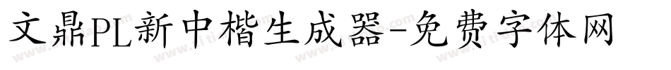 文鼎PL新中楷生成器字体转换
