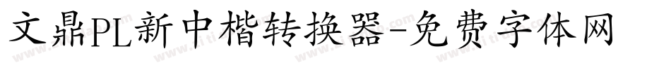 文鼎PL新中楷转换器字体转换