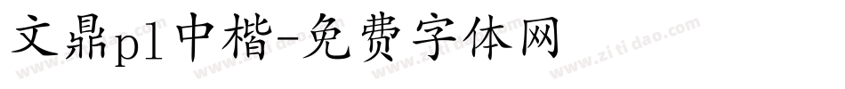 文鼎pl中楷字体转换