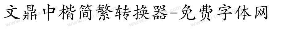 文鼎中楷简繁转换器字体转换