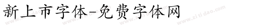 新上市字体字体转换
