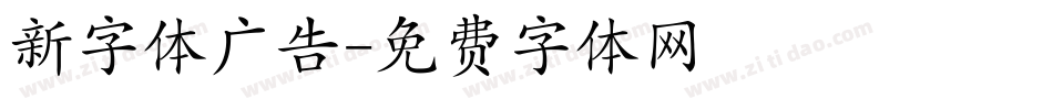 新字体广告字体转换