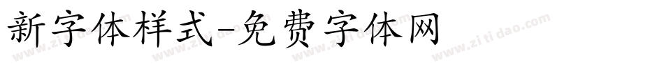 新字体样式字体转换