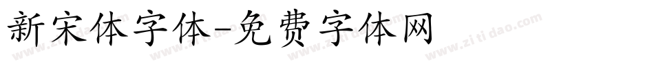 新宋体字体字体转换
