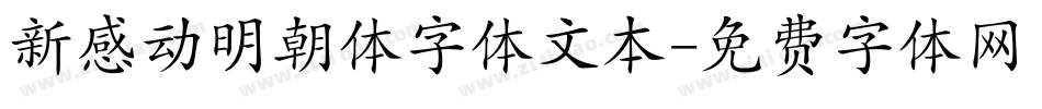 新感动明朝体字体文本字体转换