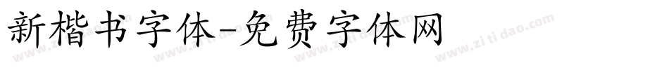 新楷书字体字体转换