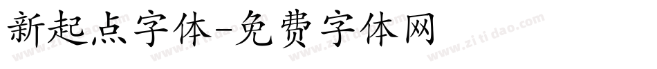 新起点字体字体转换