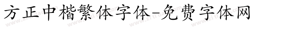 方正中楷繁体字体字体转换