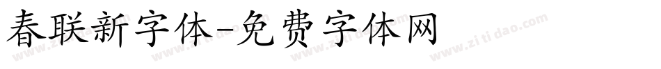 春联新字体字体转换