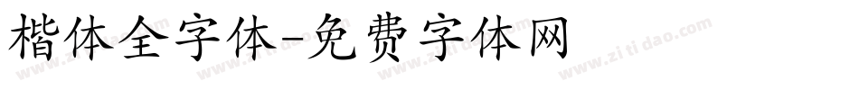 楷体全字体字体转换