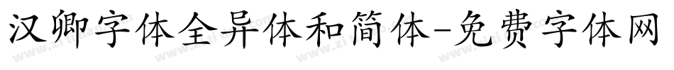 汉卿字体全异体和简体字体转换