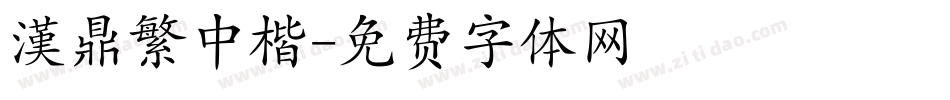 漢鼎繁中楷字体转换