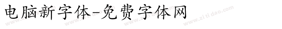 电脑新字体字体转换