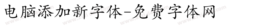 电脑添加新字体字体转换