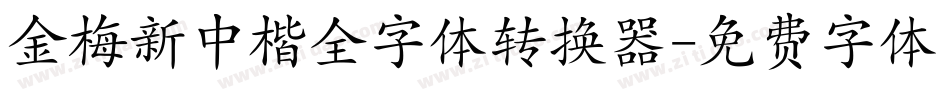 金梅新中楷全字体转换器字体转换