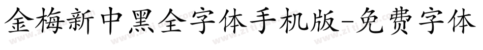 金梅新中黑全字体手机版字体转换