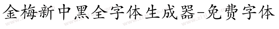 金梅新中黑全字体生成器字体转换