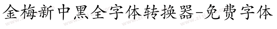 金梅新中黑全字体转换器字体转换