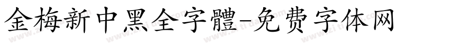 金梅新中黑全字體字体转换