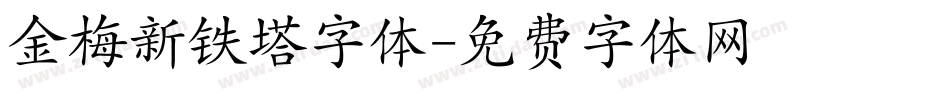 金梅新铁塔字体字体转换