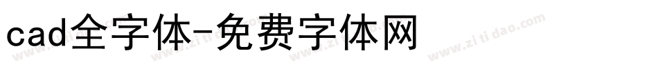 cad全字体字体转换