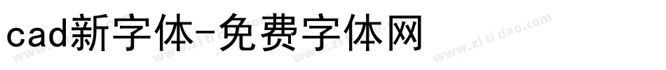 cad新字体字体转换