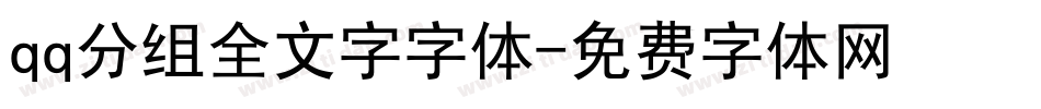 qq分组全文字字体字体转换