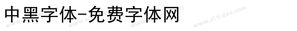 中黑字体字体转换