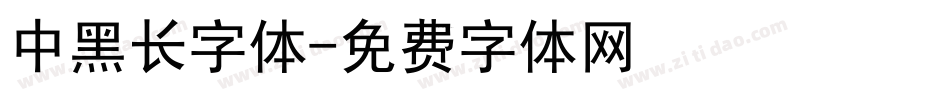 中黑长字体字体转换