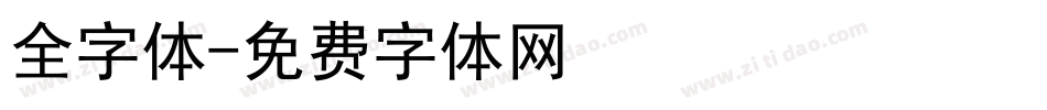 全字体字体转换