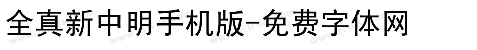 全真新中明手机版字体转换