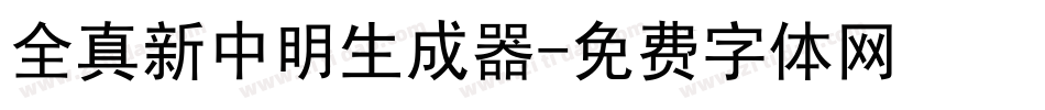 全真新中明生成器字体转换