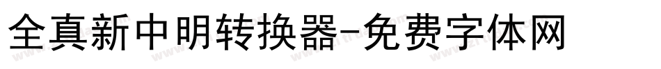 全真新中明转换器字体转换