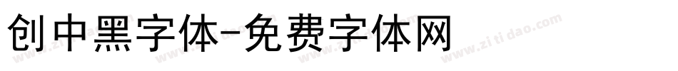 创中黑字体字体转换