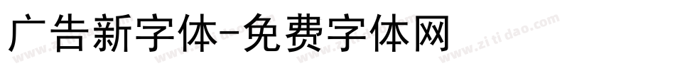 广告新字体字体转换