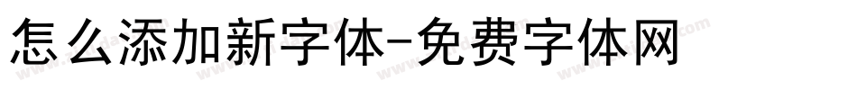 怎么添加新字体字体转换