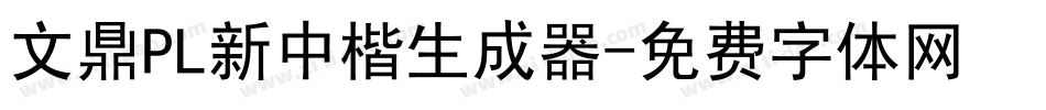 文鼎PL新中楷生成器字体转换